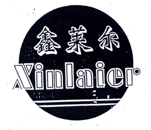 鑫莱尔