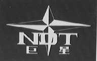 巨星