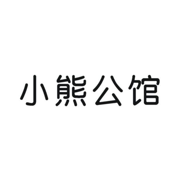小熊公馆
