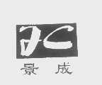 景成