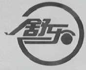 舒乐