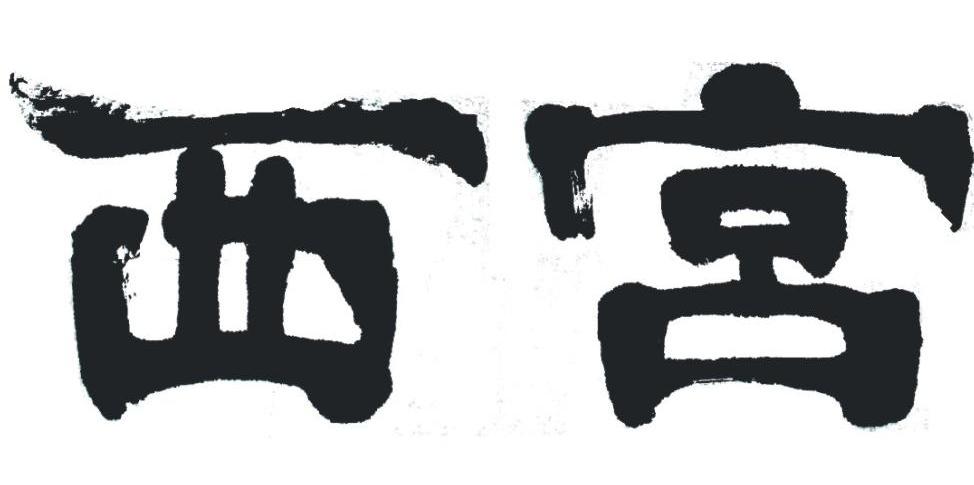 西宫
