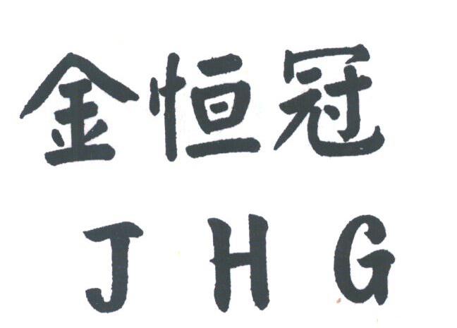金恒冠;JHG