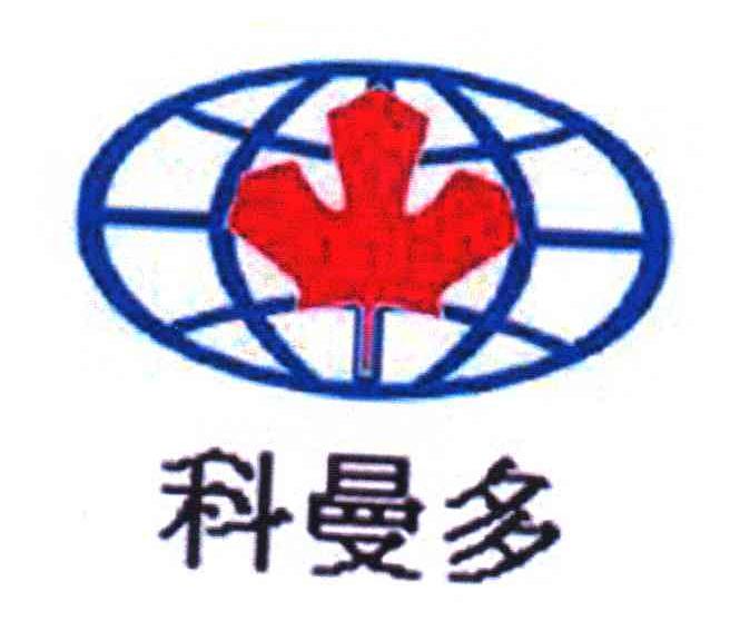 科曼多
