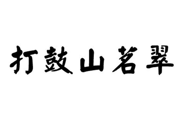 打鼓山茗翠