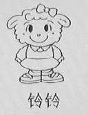 铃铃