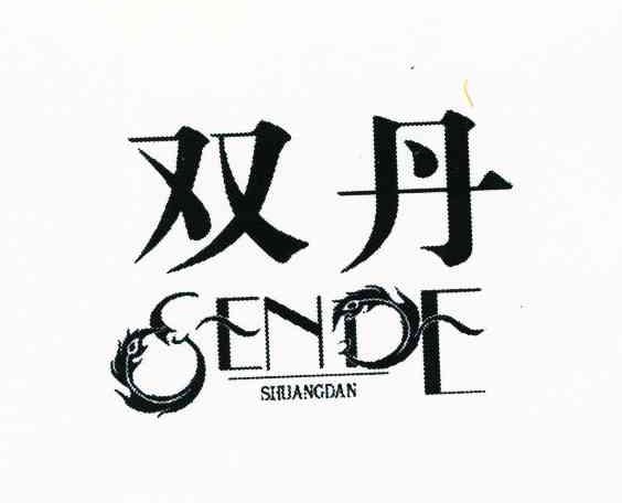 双丹 SENDE