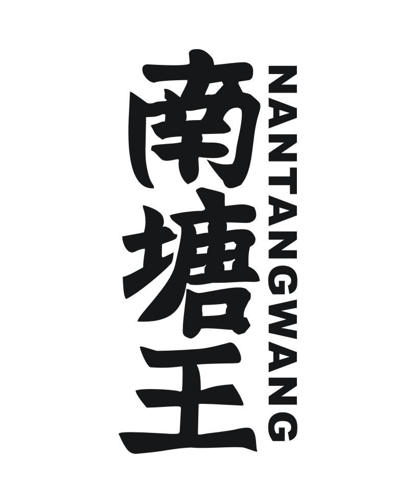 南塘王
