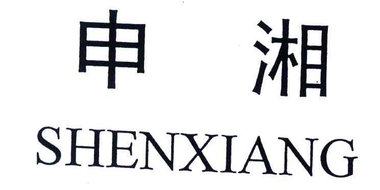 申湘