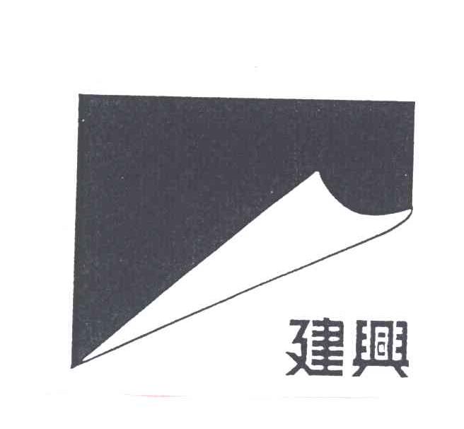 建兴