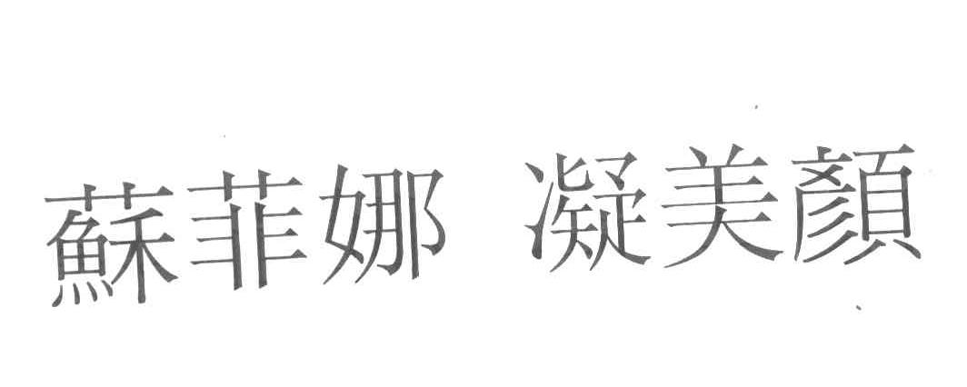 苏菲娜凝美颜