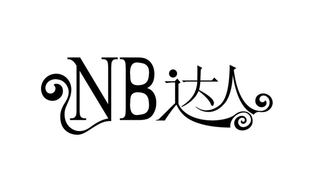 NB达人