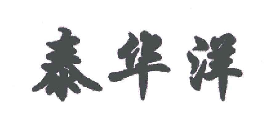 泰华洋