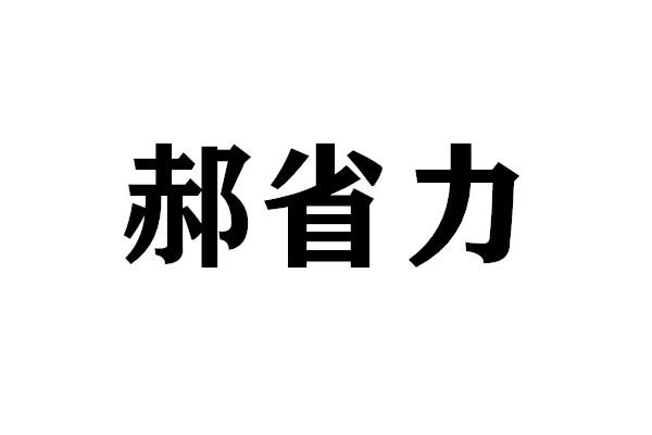郝省力