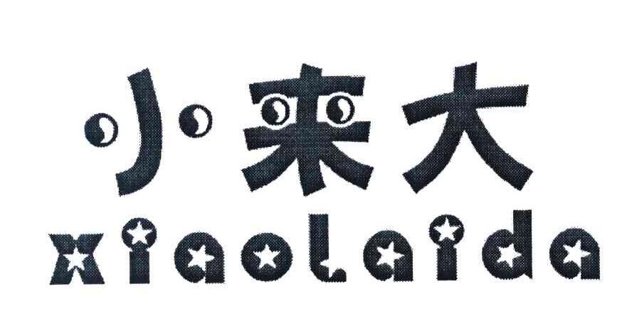 小来大