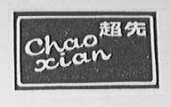 超先