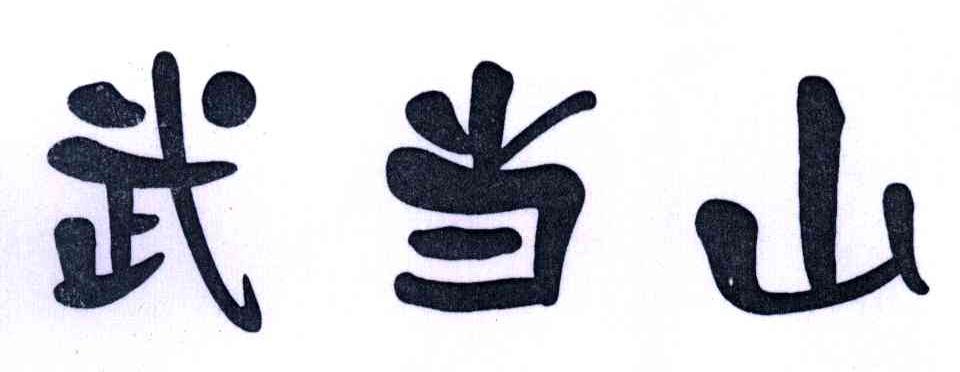武当山