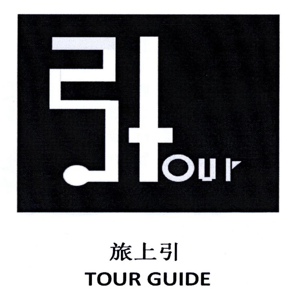 旅上引 TOUR GUIDE