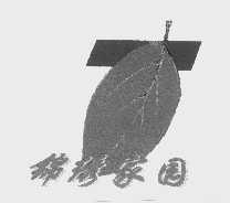 锦绣家园
