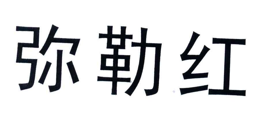 弥勒红