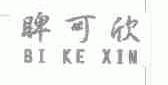 睥可欣