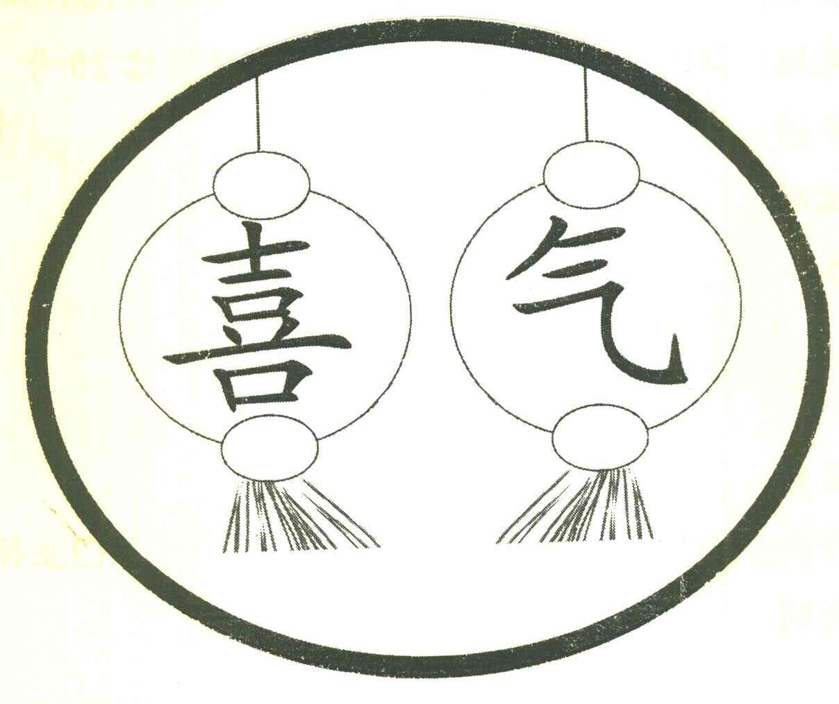 喜气