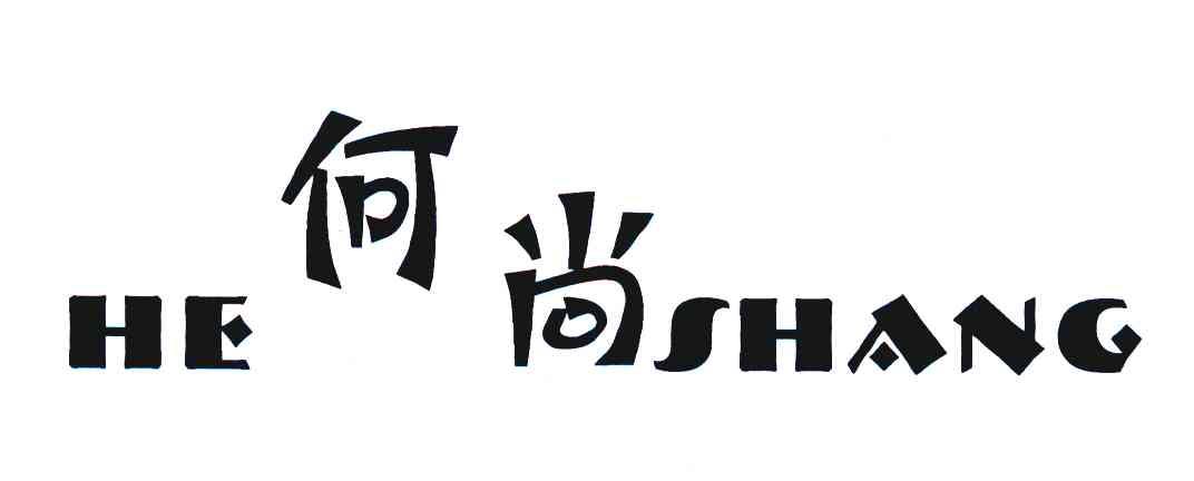 何尚