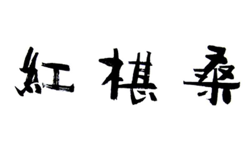 红椹桑