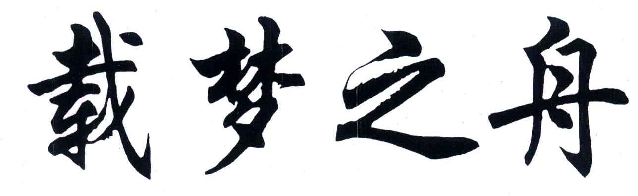 载梦之舟