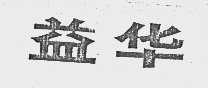 益华