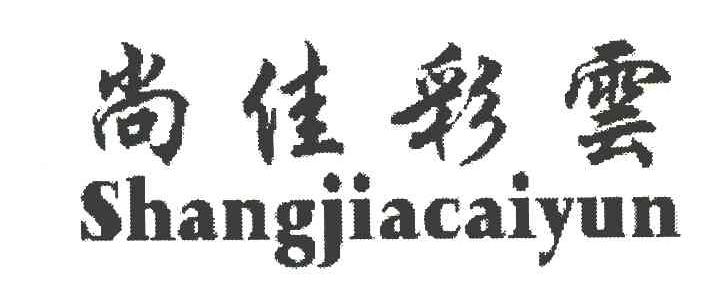 尚佳彩云