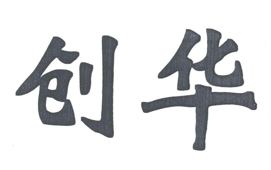 创华