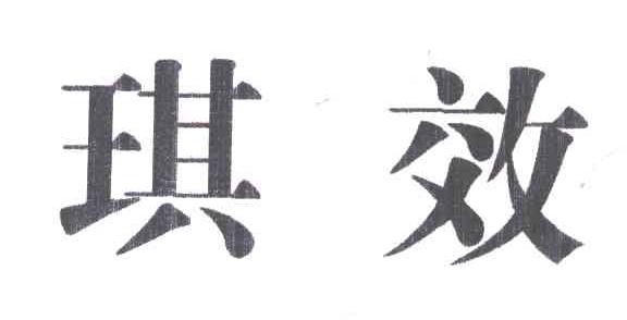 琪效