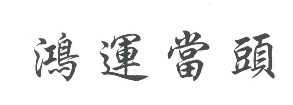 鸿运当头