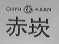 赤崁  CHYH KAAN