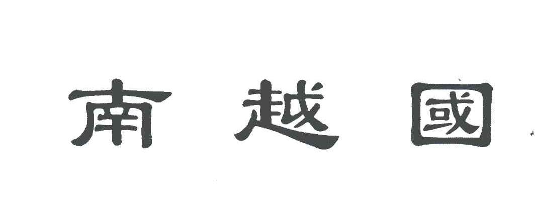 南越国