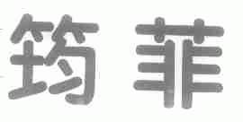筠菲