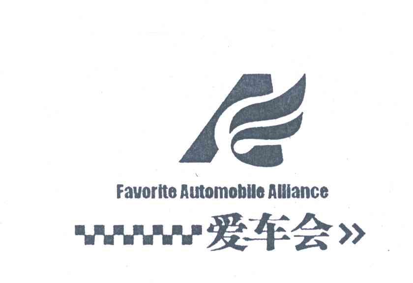 爱车会;FAVORITE AUTOMOBILE ALLIANCE
