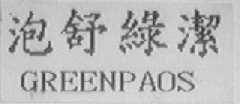 泡舒绿洁  GREENPAOS