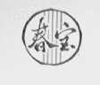 春宝