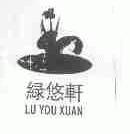 绿悠轩
