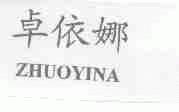 卓依娜