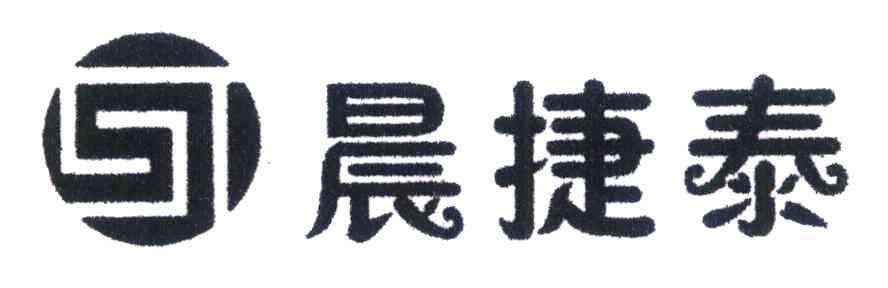 晨捷泰