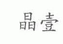晶壹