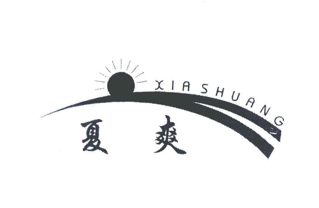 夏爽