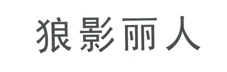 狼影丽人