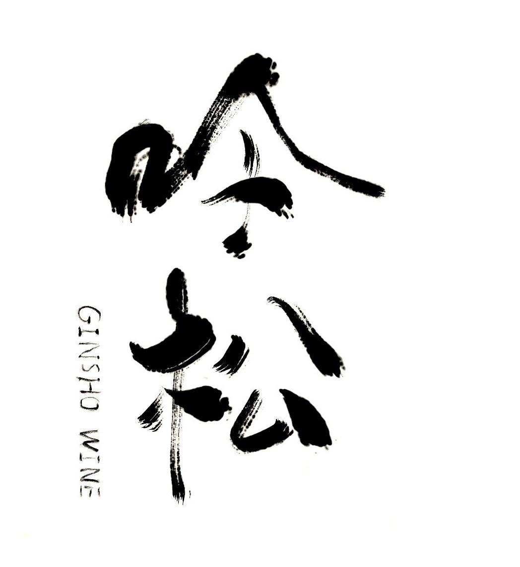 吟松 GINSHO WINE