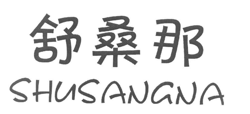 舒桑那