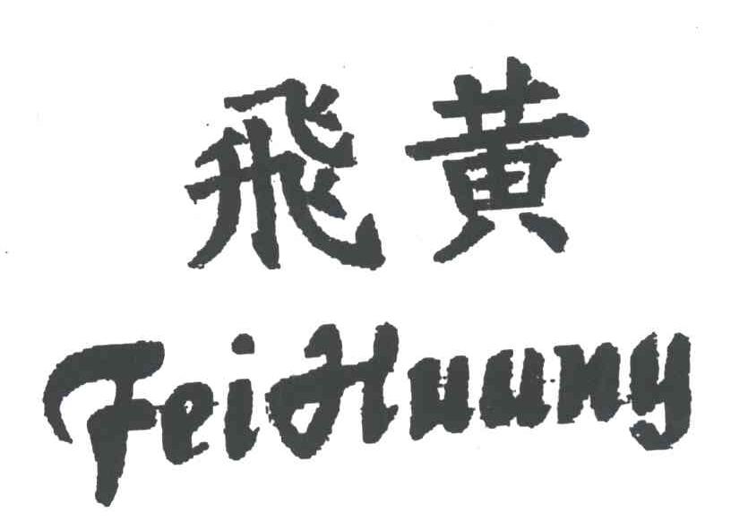 飞黄