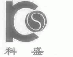 科盛